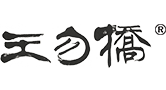 河南省王勿桥醋业有限公司